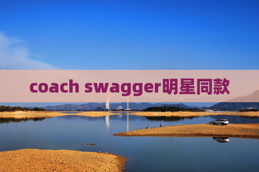 coach swagger明星同款 coach swagger明星同款